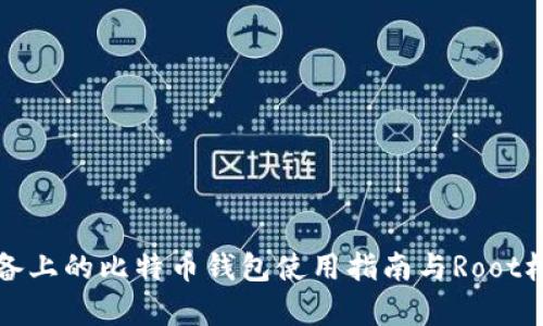 安卓设备上的比特币钱包使用指南与Root权限分析