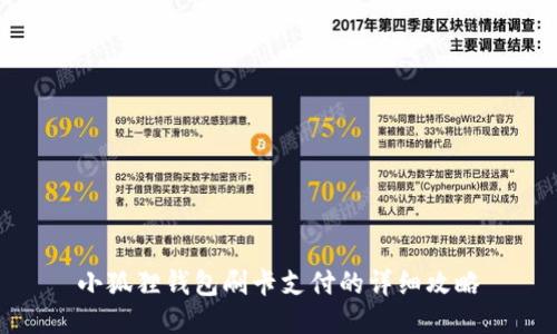 小狐狸钱包刷卡支付的详细攻略