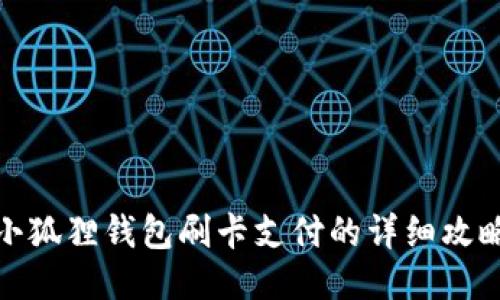 小狐狸钱包刷卡支付的详细攻略