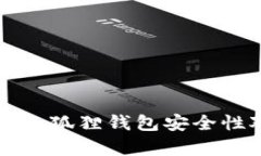 TP钱包与小狐狸钱包安全性