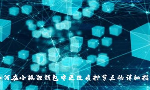 如何在小狐狸钱包中更改质押节点的详细指南