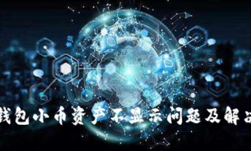 狐狸钱包小币资产不显示问题及解决方法
