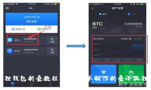 小狐狸钱包折叠教程：如何简单制作折叠小狐狸钱包