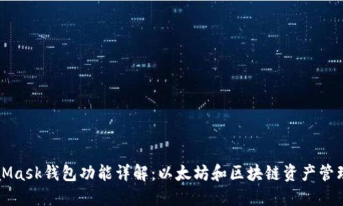 MetaMask钱包功能详解：以太坊和区块链资产管理利器