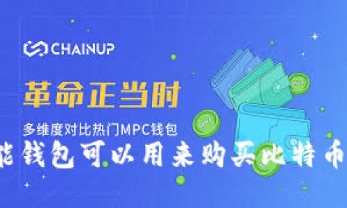 万能钱包可以用来购买比特币吗？