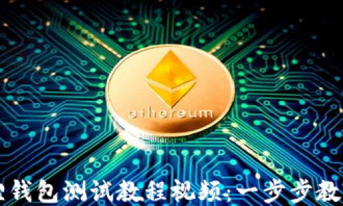 
小狐狸钱包测试教程视频：一步步教你使用