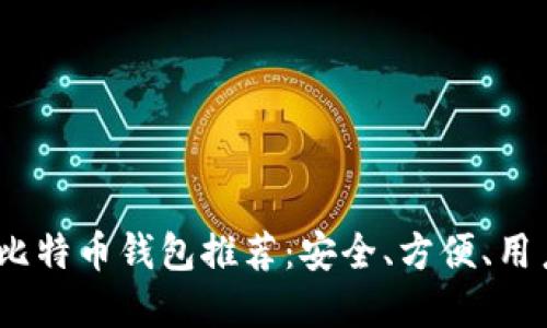 2023年最佳比特币钱包推荐：安全、方便、用户友好的选择