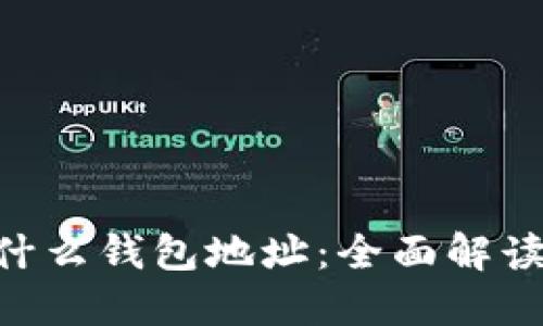 XRP用什么钱包地址：全面解读与指南