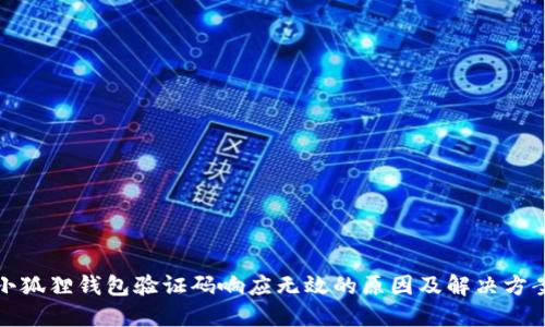 小狐狸钱包验证码响应无效的原因及解决方案