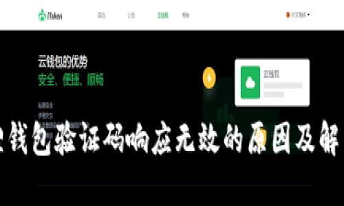 小狐狸钱包验证码响应无效的原因及解决方案