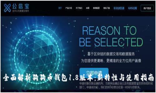 全面解析狗狗币钱包1.8版本：新特性与使用指南