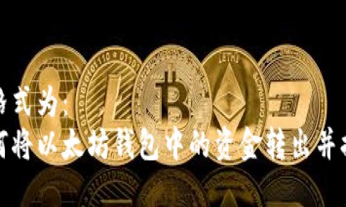 的格式为：
如何将以太坊钱包中的资金转出并提取