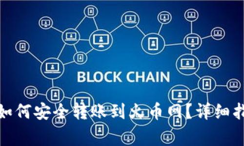 : 比特币钱包如何安全转账到火币网？详细指南与注意事项