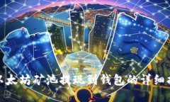 : 以太坊矿池提现到钱包的