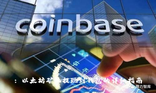 : 以太坊矿池提现到钱包的详细指南