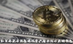   如何将货币钱包中的资产