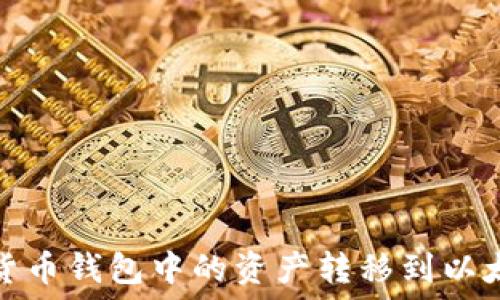   
如何将货币钱包中的资产转移到以太坊钱包