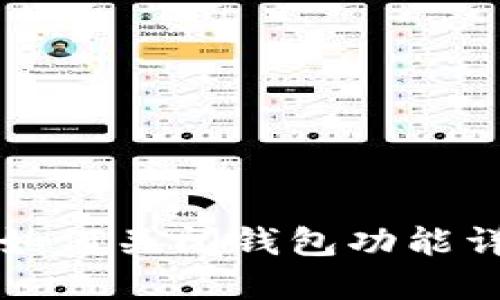 op手机如何关闭钱包功能详细指南