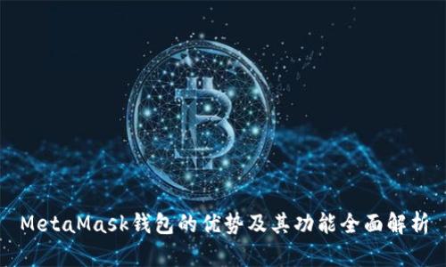 MetaMask钱包的优势及其功能全面解析