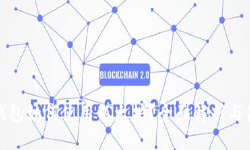 示例：
小狐狸钱包如何使用以太坊？全面解析与使用指南