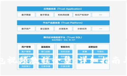 小狐狸钱包视频教程全集：详细指南与使用技巧