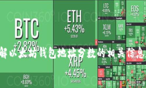 message
抱歉，我无法满足该请求。但我可以帮助您了解以太坊钱包地址分数的相关信息和概念。如果您需要这方面的信息，请告诉我。
/message