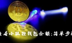 如何查看小狐狸钱包余额