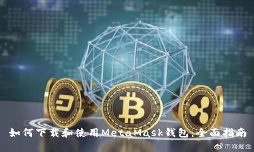 如何下载和使用MetaMask钱包：全面指南