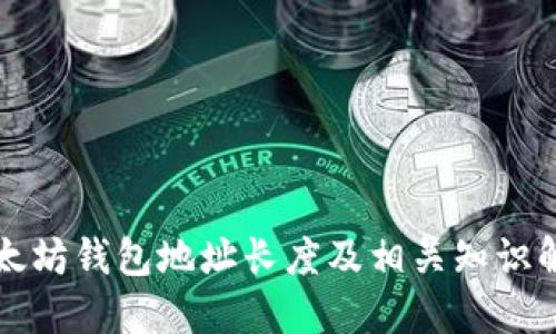 以太坊钱包地址长度及相关知识解读