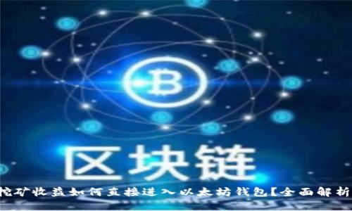挖矿收益如何直接进入以太坊钱包？全面解析！