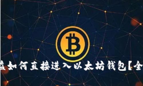 挖矿收益如何直接进入以太坊钱包？全面解析！
