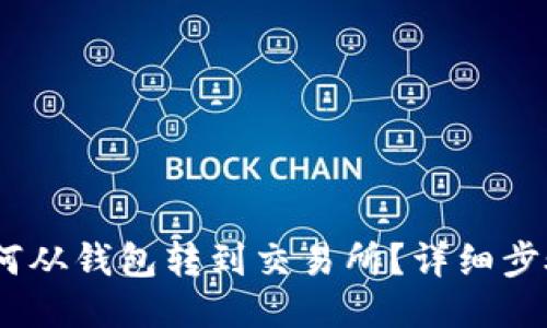 USDT如何从钱包转到交易所？详细步骤与提示