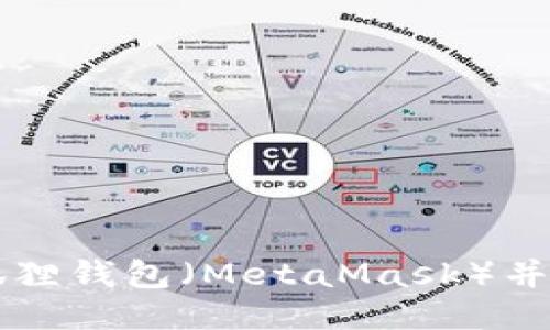 如何连接小狐狸钱包（MetaMask）并进行安全设置