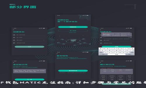 : TP钱包MATIC充值指南：详细步骤与常见问题解答