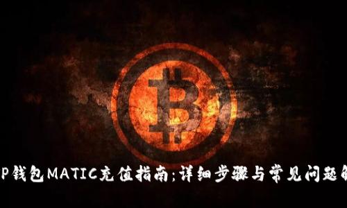 : TP钱包MATIC充值指南：详细步骤与常见问题解答