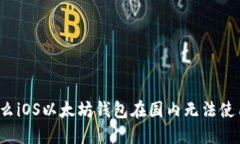 为什么iOS以太坊钱包在国