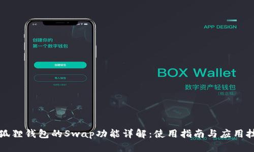 小狐狸钱包的Swap功能详解：使用指南与应用技巧
