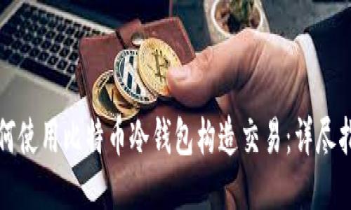 如何使用比特币冷钱包构造交易：详尽指南