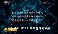 适合共享 USDT 的钱包选择