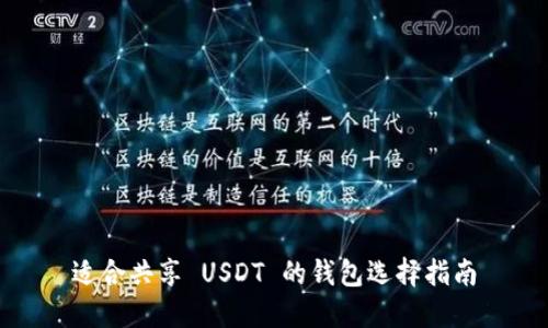 适合共享 USDT 的钱包选择指南
