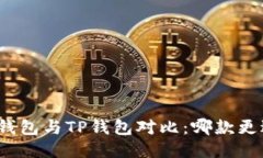 小狐狸钱包与TP钱包对比：