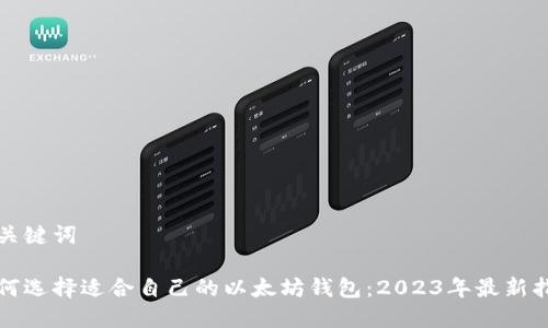 和关键词

如何选择适合自己的以太坊钱包：2023年最新指南