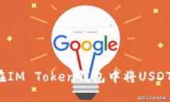 如何在IM Token钱包中将US