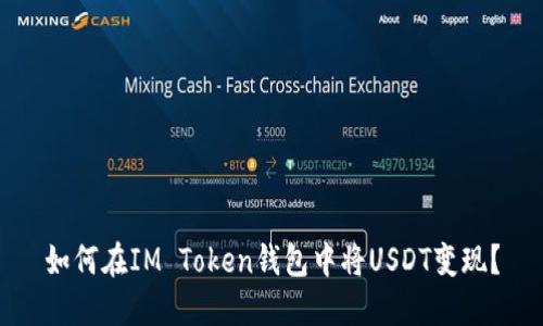 如何在IM Token钱包中将USDT变现？