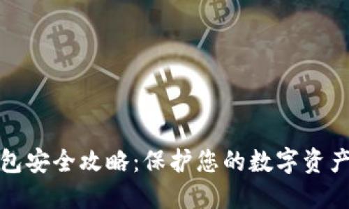 比特币钱包安全攻略：保护您的数字资产不受威胁