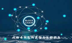 比特币钱包的类型与选择