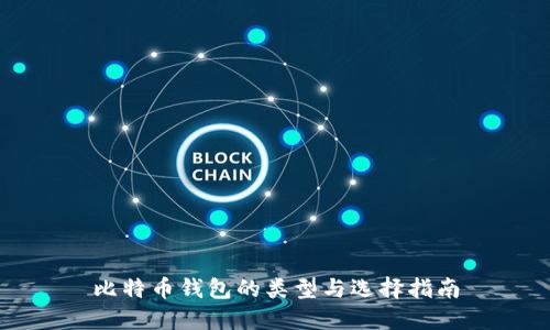 比特币钱包的类型与选择指南