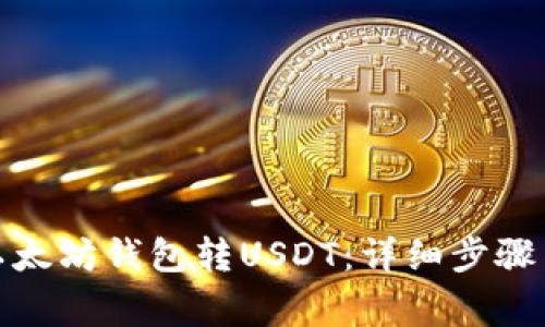 : 如何往以太坊钱包转USDT：详细步骤与注意事项
