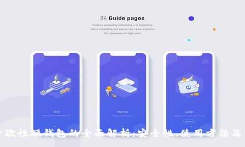 :
比特币一次性硬钱包的全面解析：安全性、使用方法及常见问题