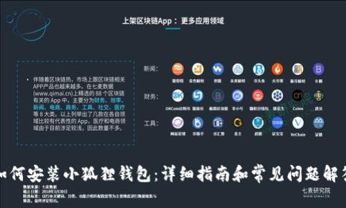 如何安装小狐狸钱包：详细指南和常见问题解答
